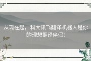 从现在起，科大讯飞翻译机器人是你的理想翻译伴侣！
