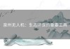 泉州无人机：生态环保的重要工具