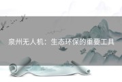泉州无人机：生态环保的重要工具