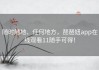 随时随地、任何地方，琵琶妞app在线观看11随手可得！