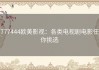 777444欧美影视：各类电视剧电影任你挑选