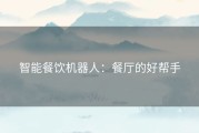 智能餐饮机器人：餐厅的好帮手