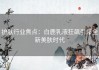 护肤行业焦点：白鹿乳液狂飙引爆全新美肤时代