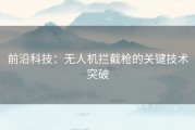 前沿科技：无人机拦截枪的关键技术突破