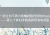 一款让你不再为看电视剧而烦恼的app——第九个寡妇手机免费观看电视剧