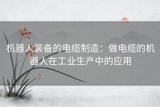 机器人装备的电缆制造：做电缆的机器人在工业生产中的应用