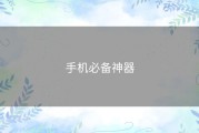 手机必备神器