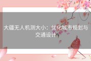 大疆无人机测大小：优化城市规划与交通设计