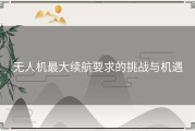 无人机最大续航要求的挑战与机遇