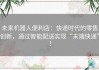 未来机器人便利店：快递时代的零售创新，通过智能配送实现“末端快递”！