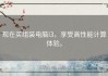 现在买组装电脑i3，享受高性能计算体验。