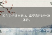 现在买组装电脑i3，享受高性能计算体验。