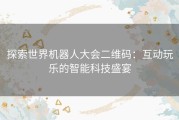 探索世界机器人大会二维码：互动玩乐的智能科技盛宴