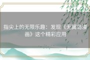 指尖上的无限乐趣：发现《无翼岛漫画》这个精彩应用