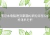 笔记本电脑进货渠道的采购流程和价格体系分析
