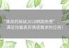 “善良的妺妺2018韩国免费”：一款满足你最真实情感需求的应用！