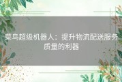 菜鸟超级机器人：提升物流配送服务质量的利器