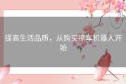 提高生活品质，从购买擦车机器人开始