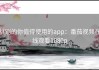挑剔的你值得使用的app：番茄视频在线观看1080p