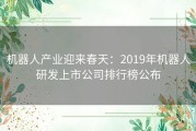 机器人产业迎来春天：2019年机器人研发上市公司排行榜公布