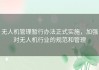 无人机管理暂行办法正式实施，加强对无人机行业的规范和管理