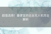 超值选择！最便宜的云台无人机完全解析