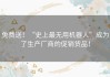 免费送！“史上最无用机器人”成为了生产厂商的促销货品！