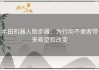 本田机器人助步器：为行动不便者带来希望和改变