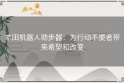 本田机器人助步器：为行动不便者带来希望和改变