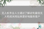 无人机专业人士通过了解这些最佳无人机相关网站来更好地服务客户