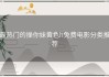 最热门的操你妹黄色h免费电影分类推荐