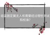 组装固定翼无人机需要经过哪些测试和校准？