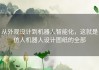 从外观设计到机器人智能化，这就是仿人机器人设计图纸的全部