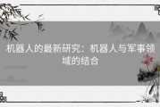 机器人的最新研究：机器人与军事领域的结合