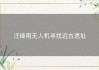 汪峰用无人机寻找远古遗址