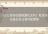 小白也能轻松组装游戏主机！看这份电脑主机玩游戏配置单