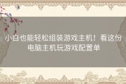 小白也能轻松组装游戏主机！看这份电脑主机玩游戏配置单