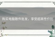 购买电脑散件批发，享受超高性价比