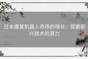 日本康复机器人市场的增长：探索新兴技术的潜力