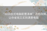 “2016台式电脑配置清单”选购攻略，让你省钱又买到满意电脑