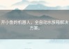开小鱼的机器人，全自动水族箱解决方案。