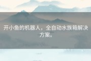 开小鱼的机器人，全自动水族箱解决方案。