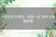 以性价比为导向，组装一台 3000 元电脑配置