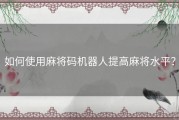 如何使用麻将码机器人提高麻将水平？