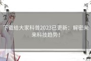 下载给大家科普2023已更新：解密未来科技趋势！