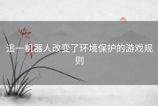 追一机器人改变了环境保护的游戏规则