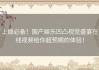 上瘾必备！国产娱乐凹凸视觉盛宴在线视频给你超预期的体验！