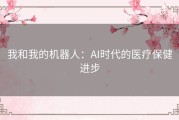 我和我的机器人：AI时代的医疗保健进步