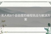 无人机6个自由度的编程挑战与解决方案