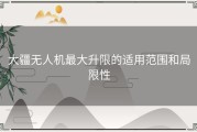 大疆无人机最大升限的适用范围和局限性
